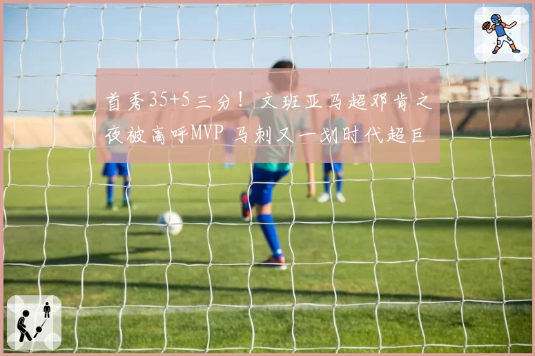 首秀35+5三分！文班亚马超邓肯之夜被高呼MVP 马刺又一划时代超巨