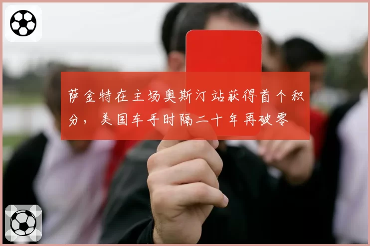 萨金特在主场奥斯汀站获得首个积分,美国车手时隔二十年再破零