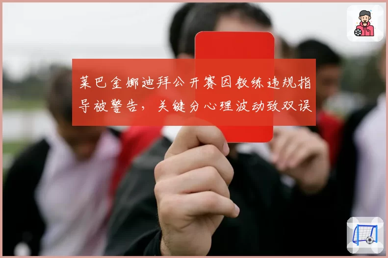 莱巴金娜迪拜公开赛因教练违规指导被警告，关键分心理波动致双误数翻倍