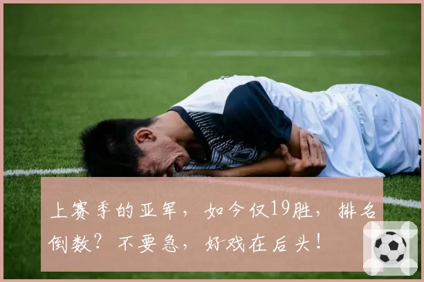 上赛季的亚军，如今仅19胜，排名倒数？不要急，好戏在后头！