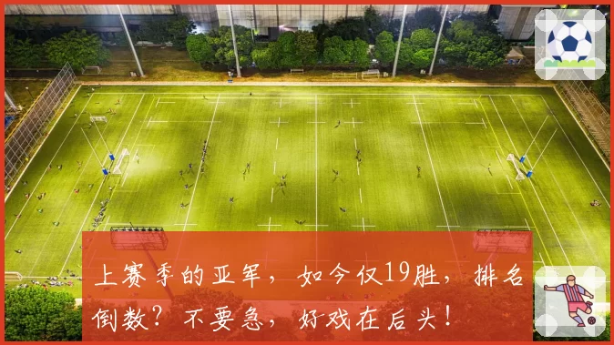 上赛季的亚军，如今仅19胜，排名倒数？不要急，好戏在后头！