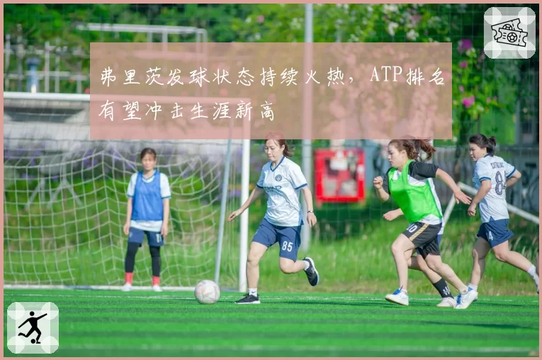 弗里茨发球状态持续火热，ATP排名有望冲击生涯新高