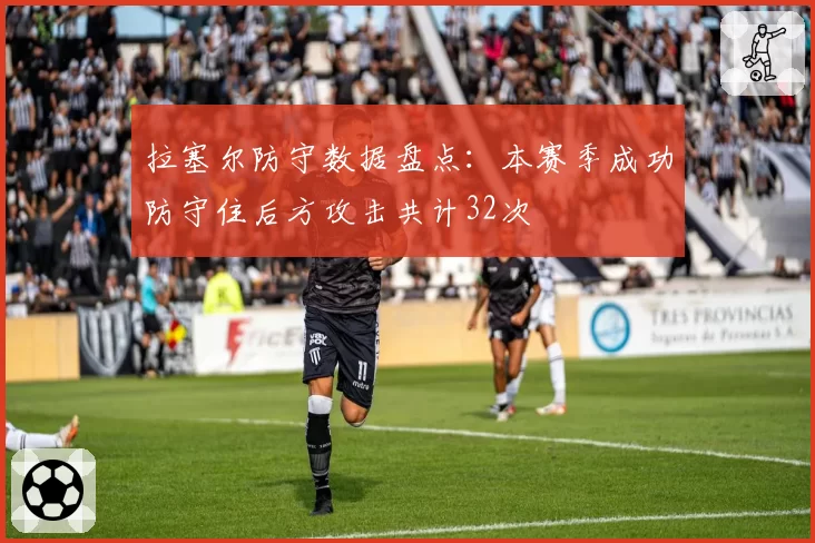 拉塞尔防守数据盘点:本赛季成功防守住后方攻击共计32次