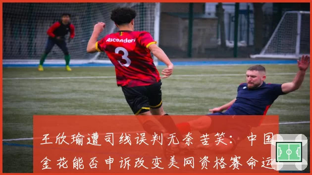 王欣瑜遭司线误判无奈苦笑：中国金花能否申诉改变美网资格赛命运？