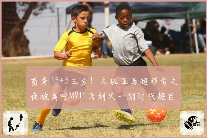 首秀35+5三分！文班亚马超邓肯之夜被高呼MVP 马刺又一划时代超巨