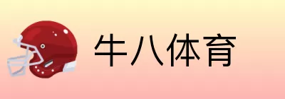 牛八体育 Logo